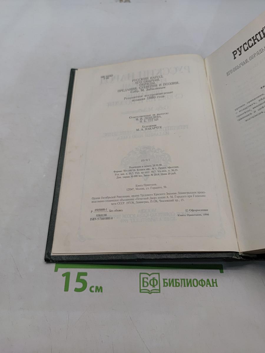 Русский народ. Его обычаи, обряды, суеверия, поэзия