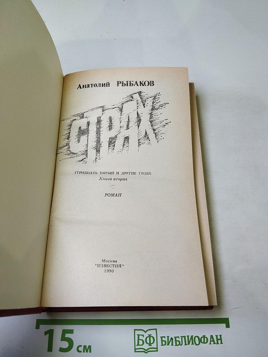 Страх (Тридцать пятый и другие годы). Книга вторая