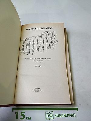 Страх (Тридцать пятый и другие годы). Книга вторая