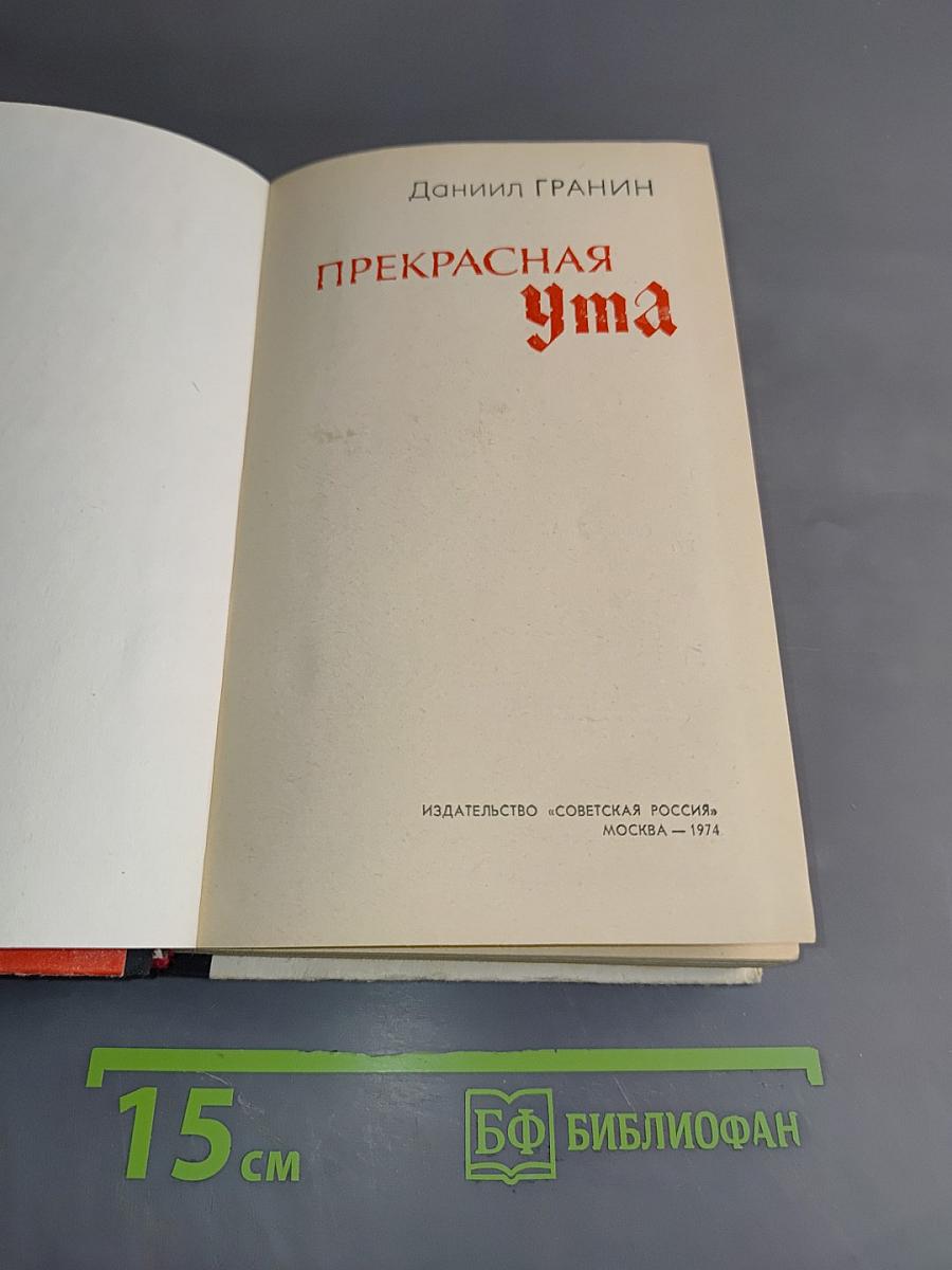 Прекрасная Ута