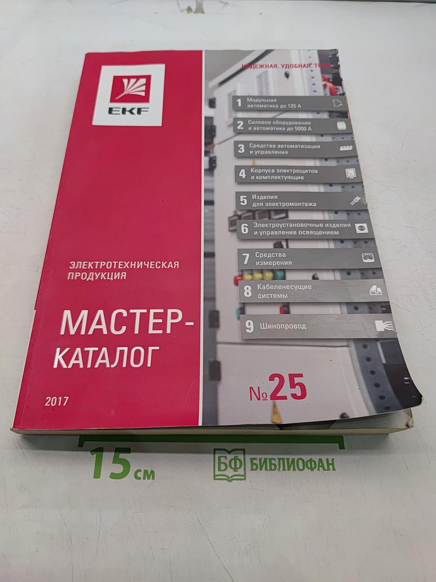 Электротехническая продукция. Мастер-каталог №25