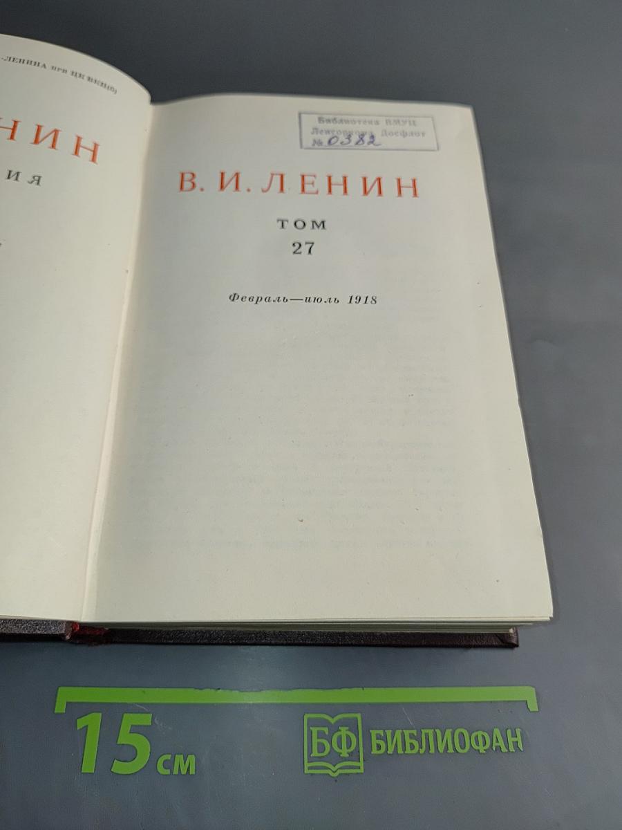 Сочинения. Том 27