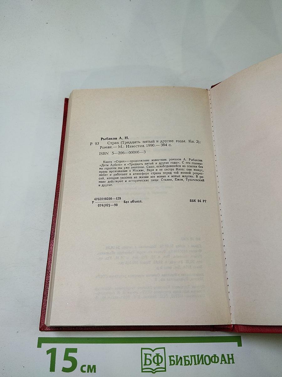 Страх (Тридцать пятый и другие годы). Книга вторая