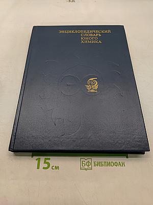 Энциклопедический словарь юного химика
