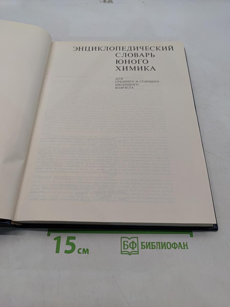 Энциклопедический словарь юного химика