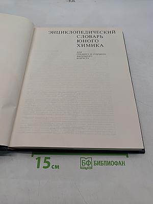 Энциклопедический словарь юного химика