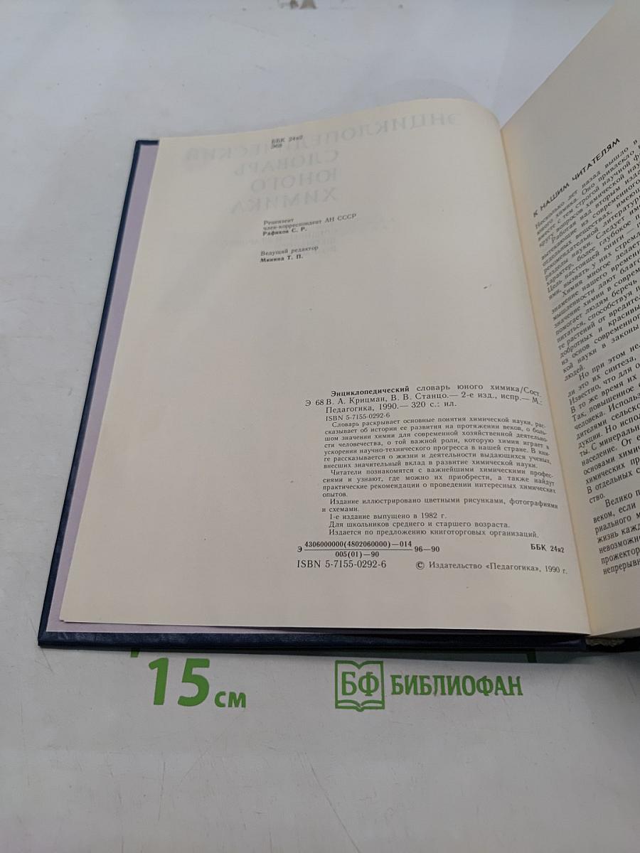 Энциклопедический словарь юного химика