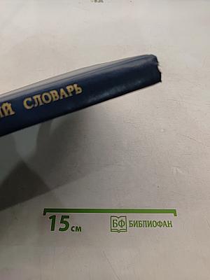 Энциклопедический словарь юного химика