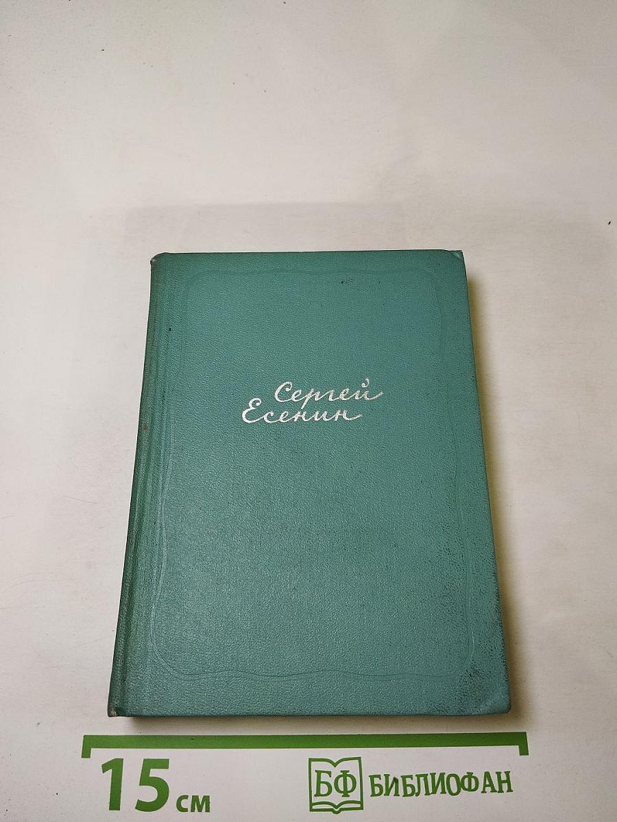 Сергей Есенин. Собрание сочинений. Том четвёртый. Проза и драматургия