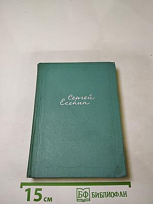 Сергей Есенин. Собрание сочинений. Том четвёртый. Проза и драматургия