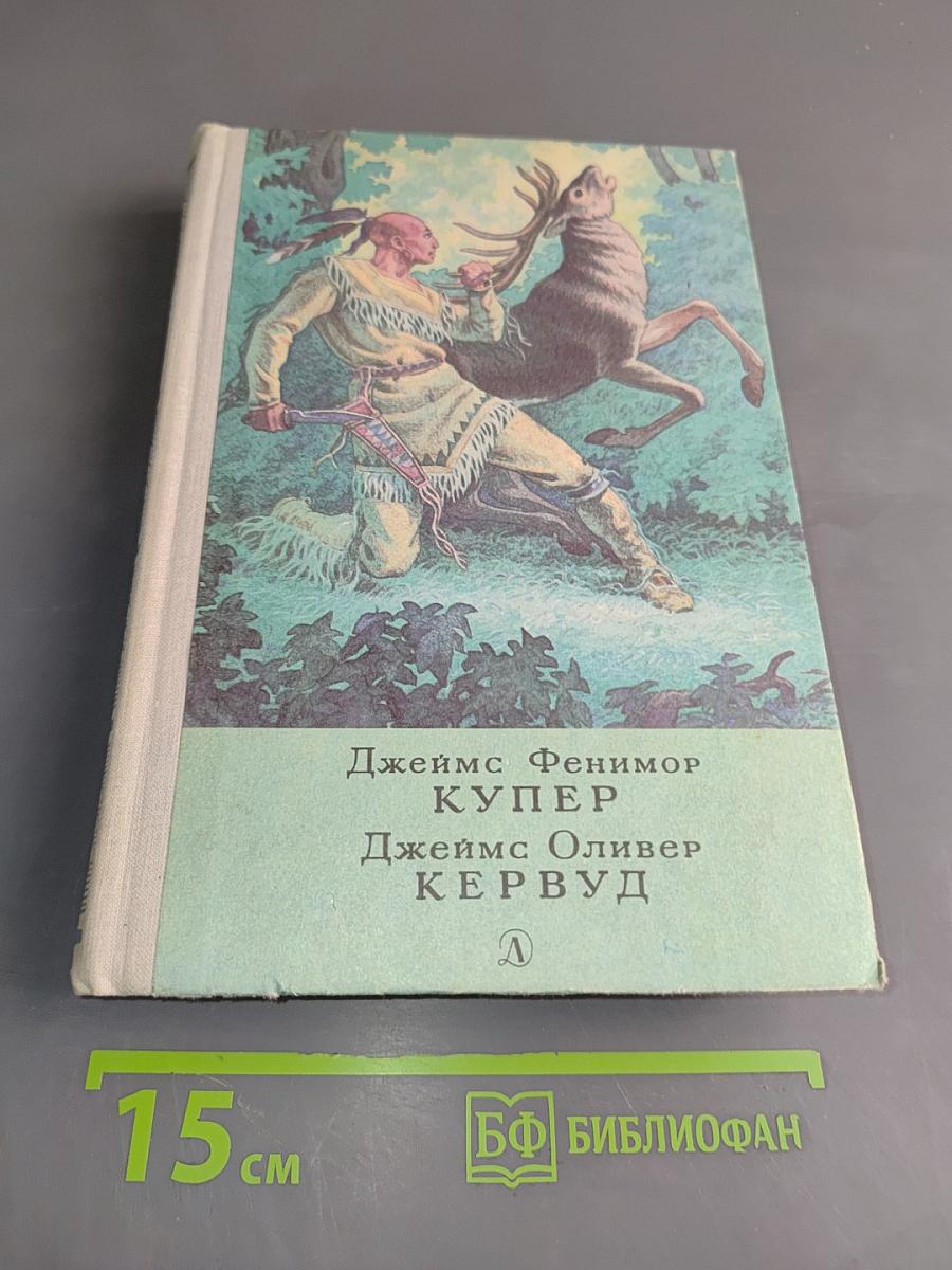Последний из могикан, или Повествование о 1757 годе. Бродяги Севера. В дебрях Севера