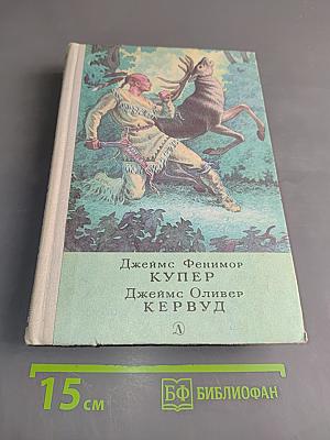 Последний из могикан, или Повествование о 1757 годе. Бродяги Севера. В дебрях Севера