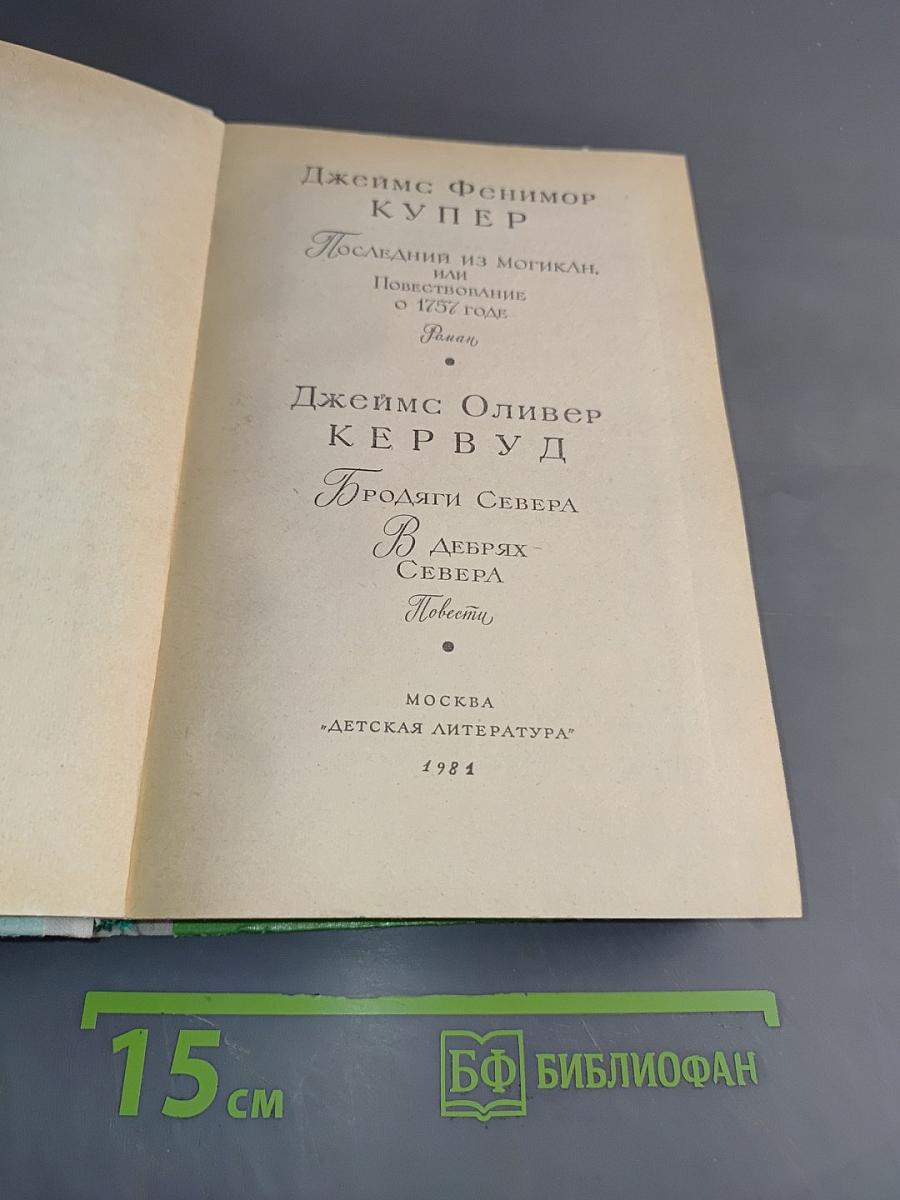 Последний из могикан, или Повествование о 1757 годе. Бродяги Севера. В дебрях Севера