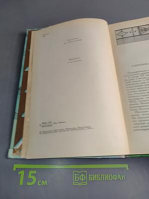 Последний из могикан, или Повествование о 1757 годе. Бродяги Севера. В дебрях Севера