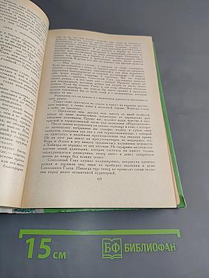 Последний из могикан, или Повествование о 1757 годе. Бродяги Севера. В дебрях Севера