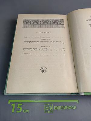 Последний из могикан, или Повествование о 1757 годе. Бродяги Севера. В дебрях Севера