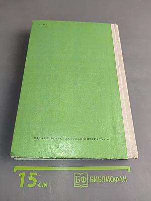 Последний из могикан, или Повествование о 1757 годе. Бродяги Севера. В дебрях Севера
