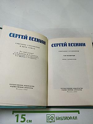 Сергей Есенин. Собрание сочинений. Том четвёртый. Проза и драматургия