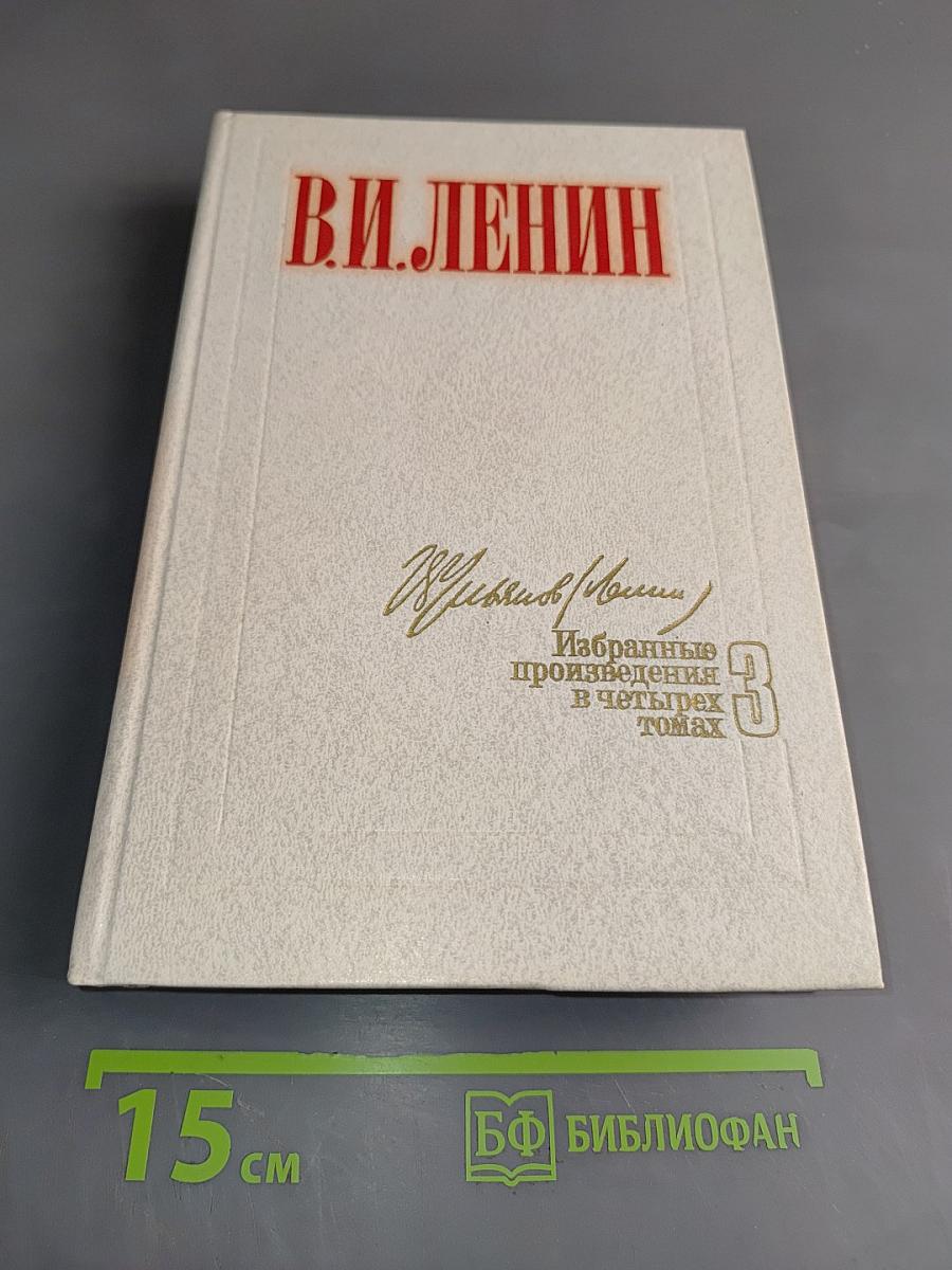 Избранные произведения в четырех томах. Том 3
