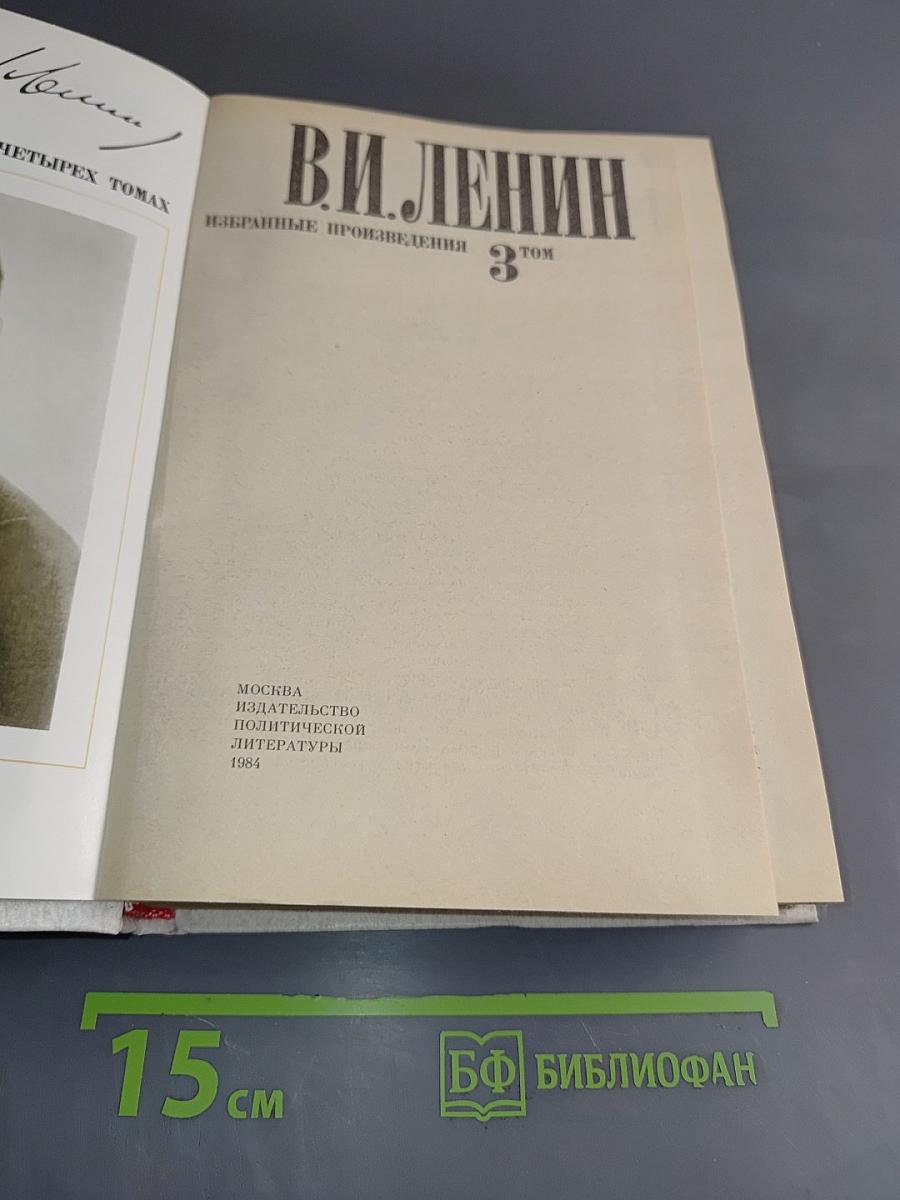 Избранные произведения в четырех томах. Том 3