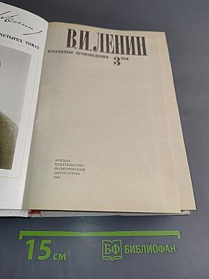 Избранные произведения в четырех томах. Том 3