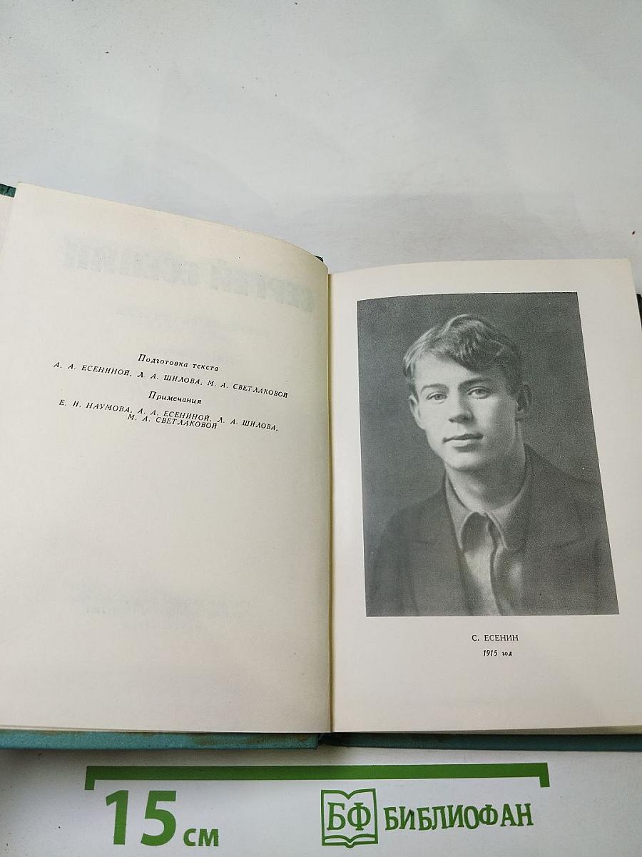 Сергей Есенин. Собрание сочинений. Том четвёртый. Проза и драматургия