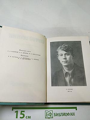 Сергей Есенин. Собрание сочинений. Том четвёртый. Проза и драматургия