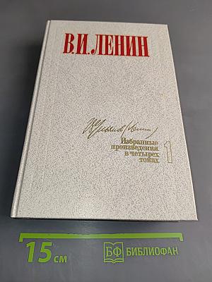 Избранные произведения в четырех томах. Том 1
