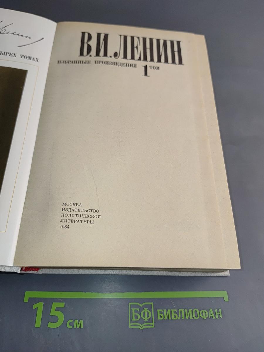 Избранные произведения в четырех томах. Том 1