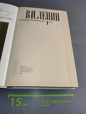 Избранные произведения в четырех томах. Том 1