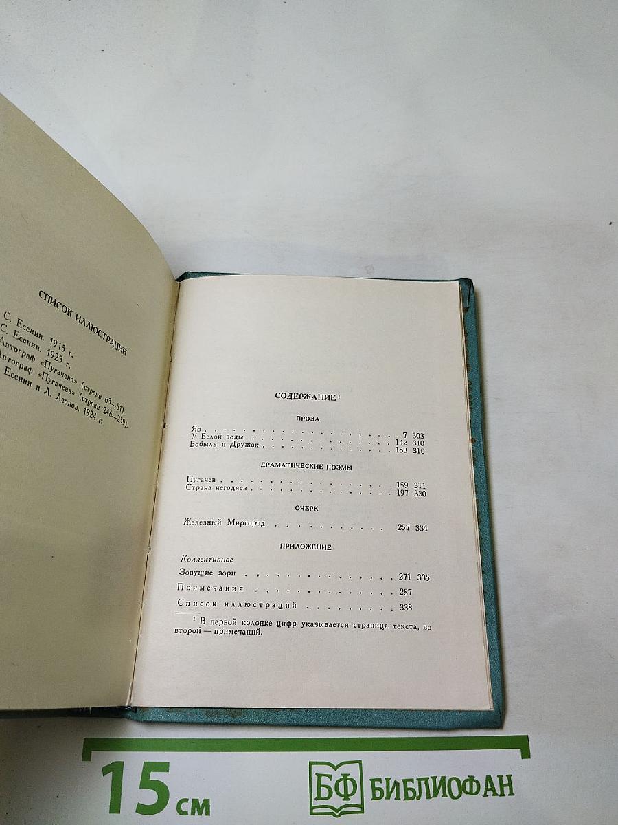 Сергей Есенин. Собрание сочинений. Том четвёртый. Проза и драматургия