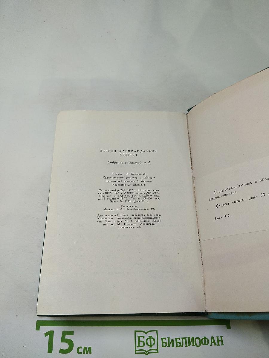 Сергей Есенин. Собрание сочинений. Том четвёртый. Проза и драматургия