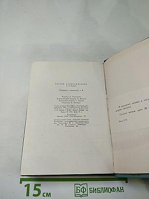 Сергей Есенин. Собрание сочинений. Том четвёртый. Проза и драматургия