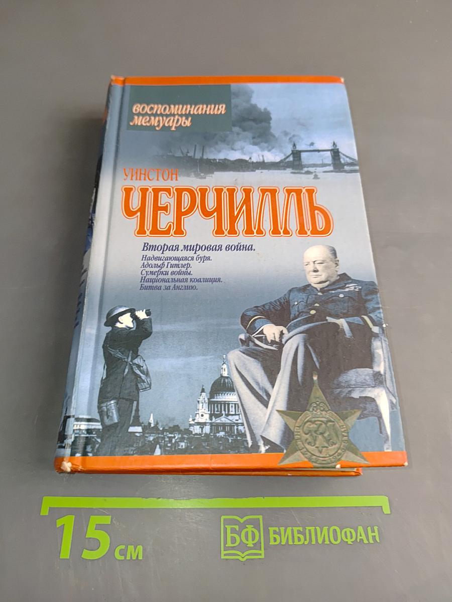 Черчилль. Воспоминания. Мемуары