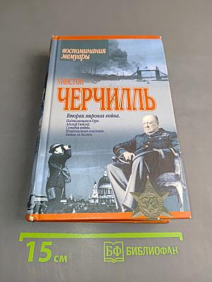 Черчилль. Воспоминания. Мемуары