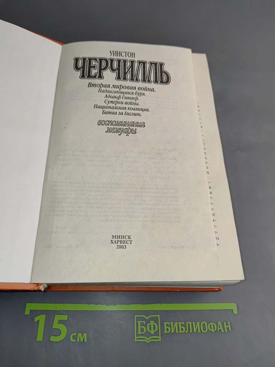 Черчилль. Воспоминания. Мемуары