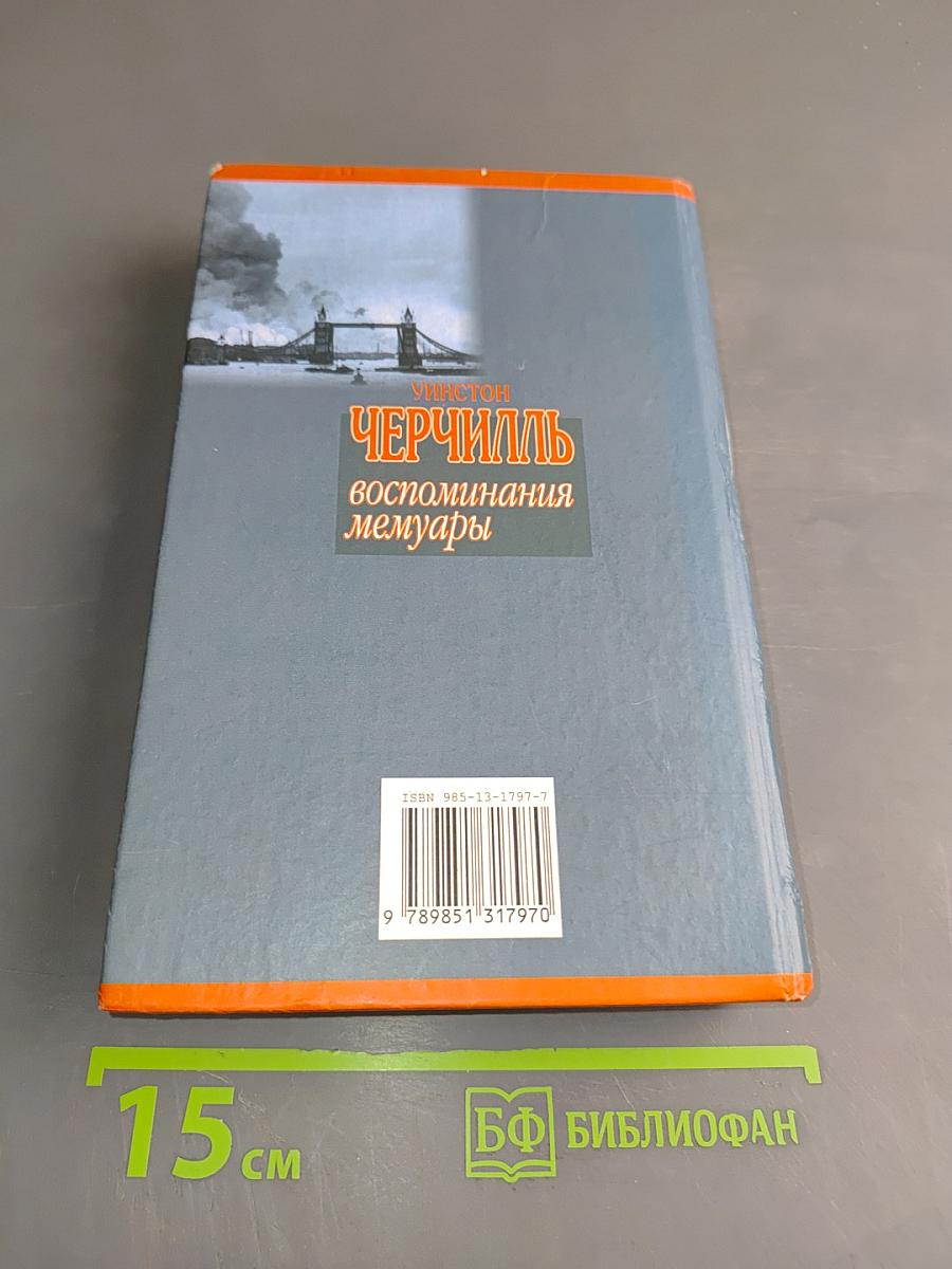 Черчилль. Воспоминания. Мемуары
