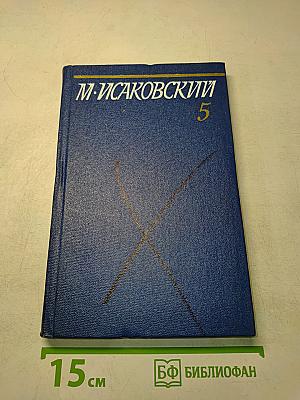 Собрание сочинений. Том пятый. Письма 1913-1972