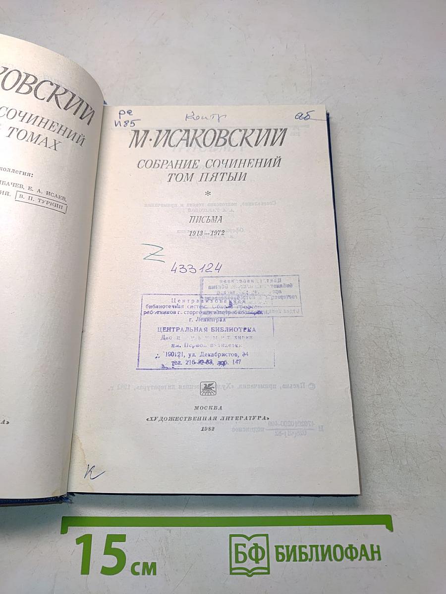 Собрание сочинений. Том пятый. Письма 1913-1972