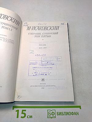 Собрание сочинений. Том пятый. Письма 1913-1972