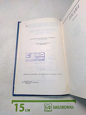 Собрание сочинений. Том пятый. Письма 1913-1972