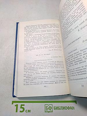 Собрание сочинений. Том пятый. Письма 1913-1972