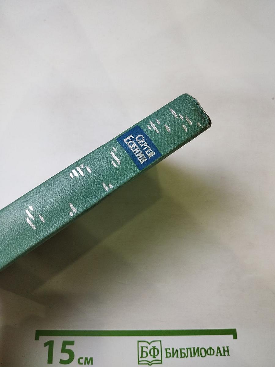 Сергей Есенин. Собрание сочинений. Том четвёртый. Проза и драматургия