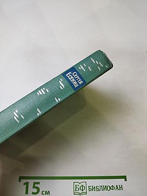 Сергей Есенин. Собрание сочинений. Том четвёртый. Проза и драматургия