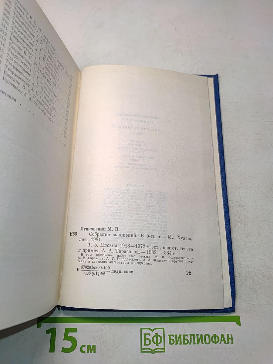 Собрание сочинений. Том пятый. Письма 1913-1972