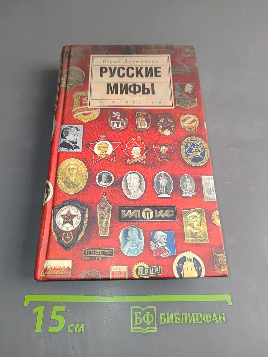 Русские мифы