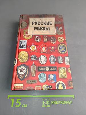 Русские мифы