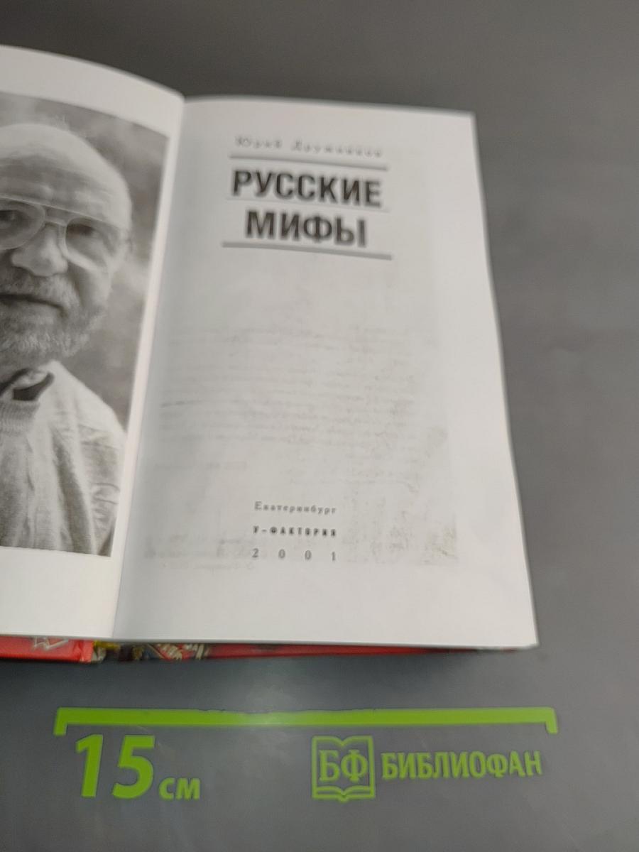 Русские мифы