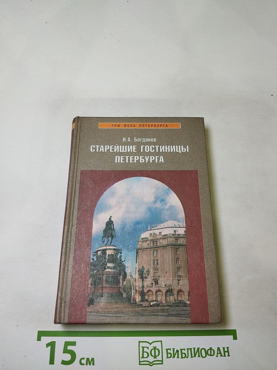 Старейшие гостиницы Петербурга