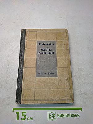 Одеты камнем